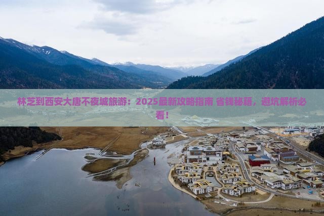 林芝到西安大唐不夜城旅游