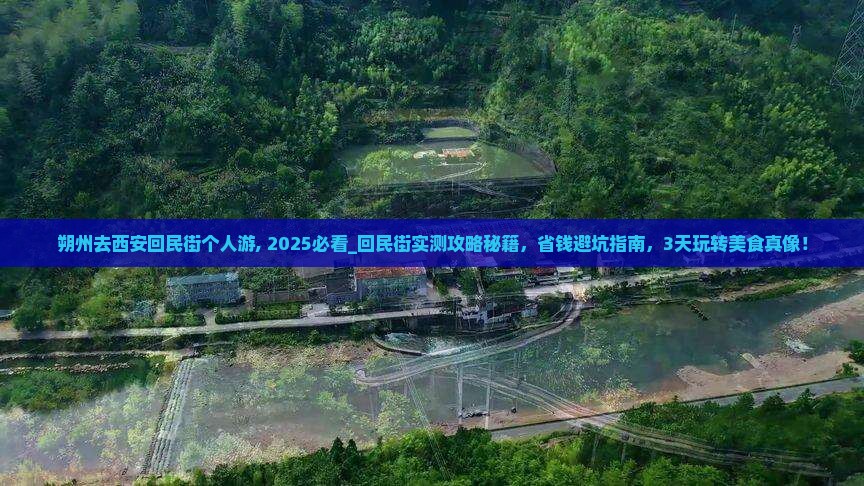 朔州去西安回民街个人游 朔州去西安回民街个人游