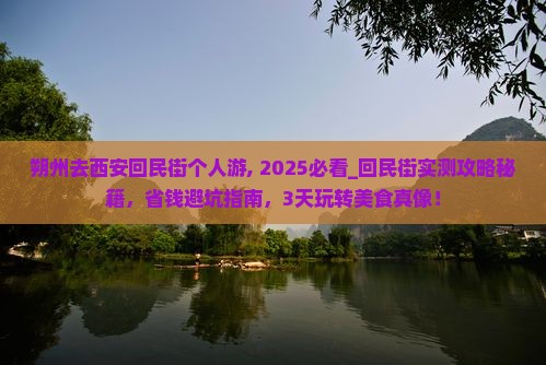 朔州去西安回民街个人游 朔州去西安回民街个人游