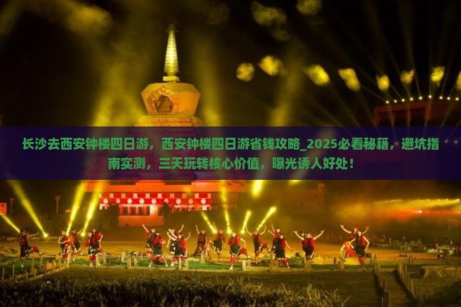 长沙去西安钟楼四日游