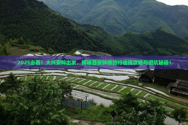 大兴安岭去西安钟楼旅行社