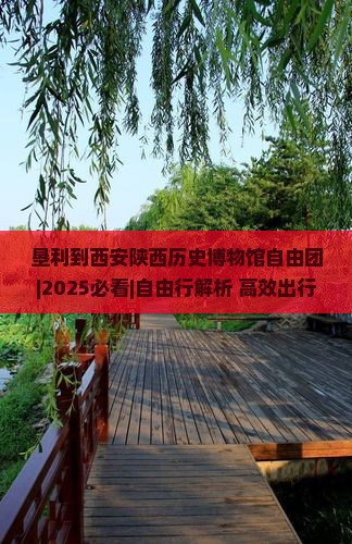 垦利到西安陕西历史博物馆自由团
