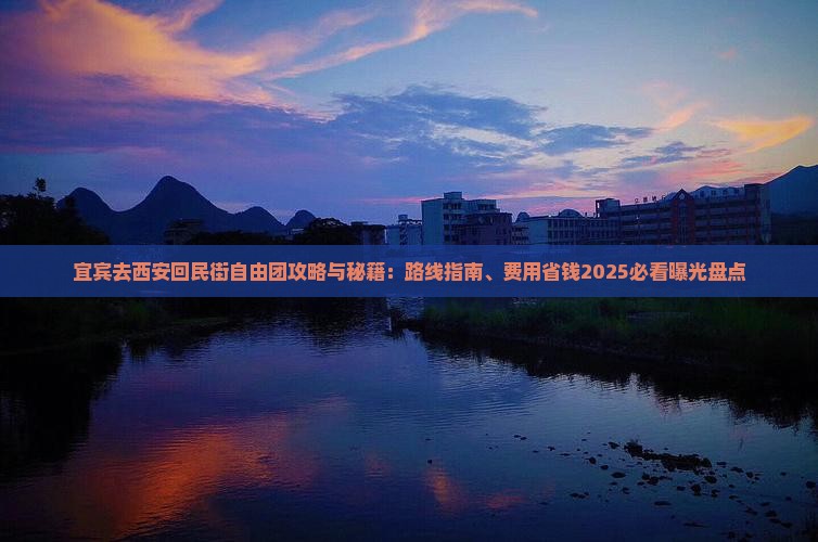 宜宾去西安回民街自由团
