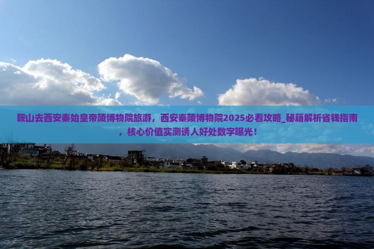 鞍山去西安秦始皇帝陵博物院旅游