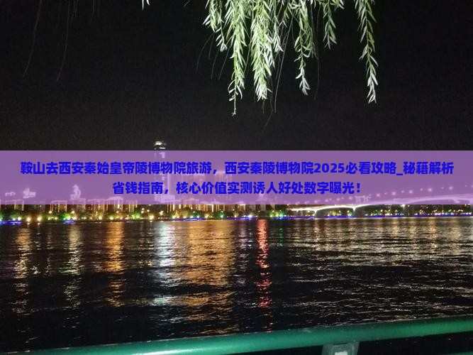 鞍山去西安秦始皇帝陵博物院旅游