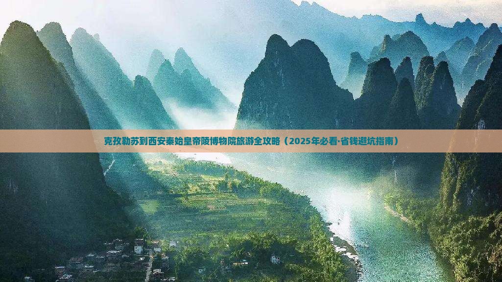 克孜勒苏去西安秦始皇帝陵博物院旅游