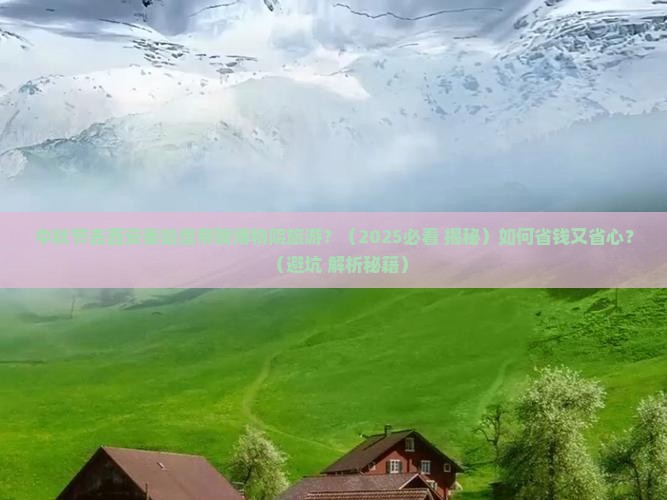 中秋节去西安秦始皇帝陵博物院旅游