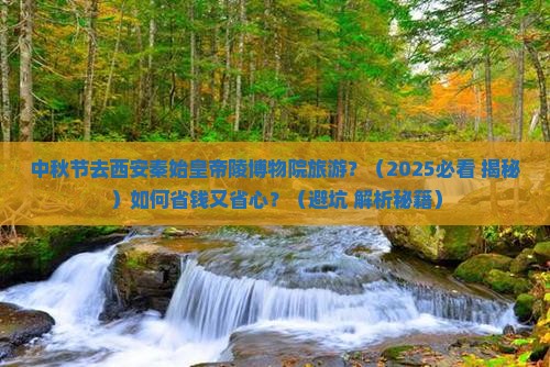 中秋节去西安秦始皇帝陵博物院旅游
