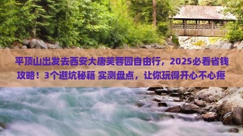平顶山去西安大唐芙蓉园自由行