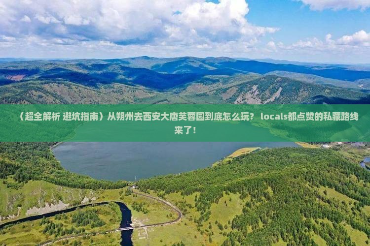 朔州去西安大唐芙蓉园攻略