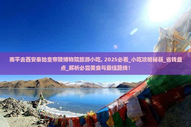 南平去西安秦始皇帝陵博物院旅游小吃