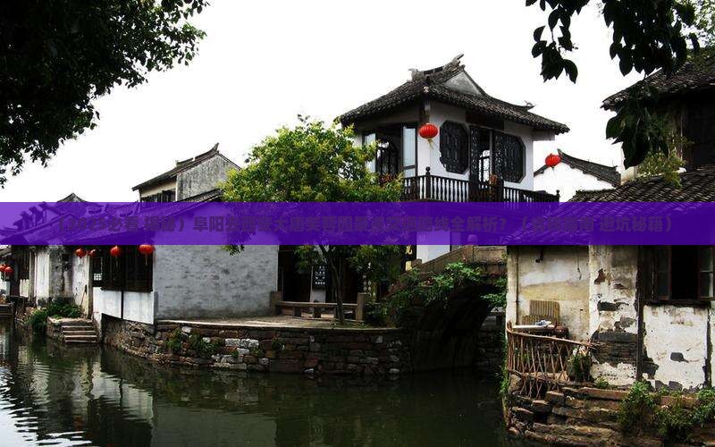 阜阳去西安大唐芙蓉园景点