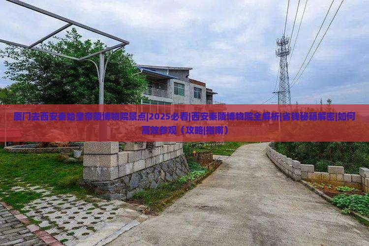 厦门去西安秦始皇帝陵博物院景点