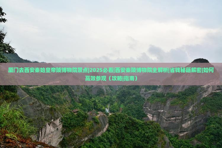 厦门去西安秦始皇帝陵博物院景点