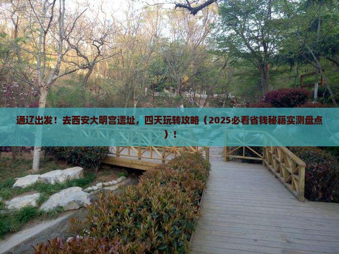 通辽市去西安大明宫国家遗址公园四日游
