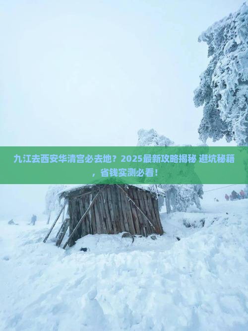 九江去西安华清宫必去地