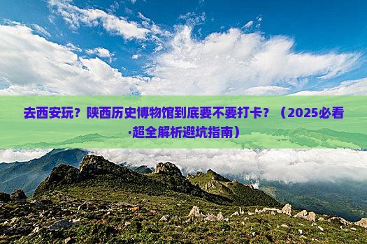黄石去西安陕西历史博物馆必去地