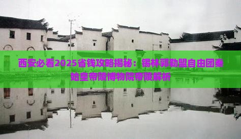 锡林郭勒盟去西安秦始皇帝陵博物院自由团