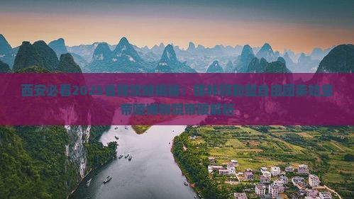 锡林郭勒盟去西安秦始皇帝陵博物院自由团