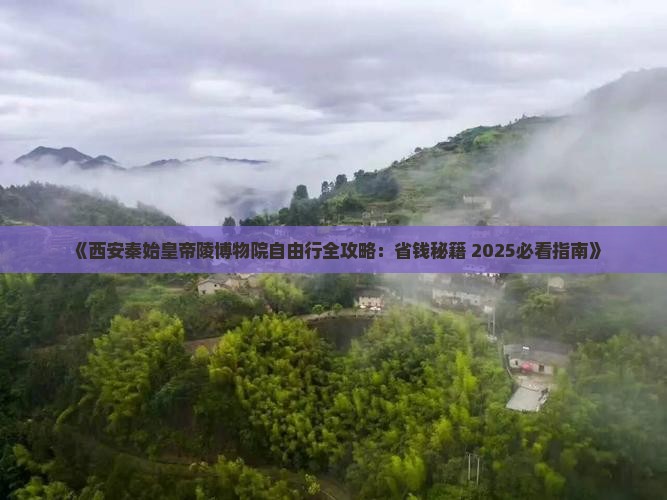 白城去西安秦始皇帝陵博物院自由团