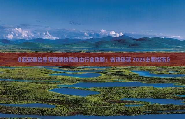 白城去西安秦始皇帝陵博物院自由团