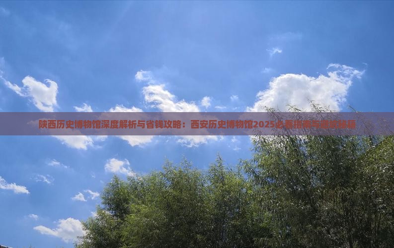 巢湖到西安陕西历史博物馆攻略