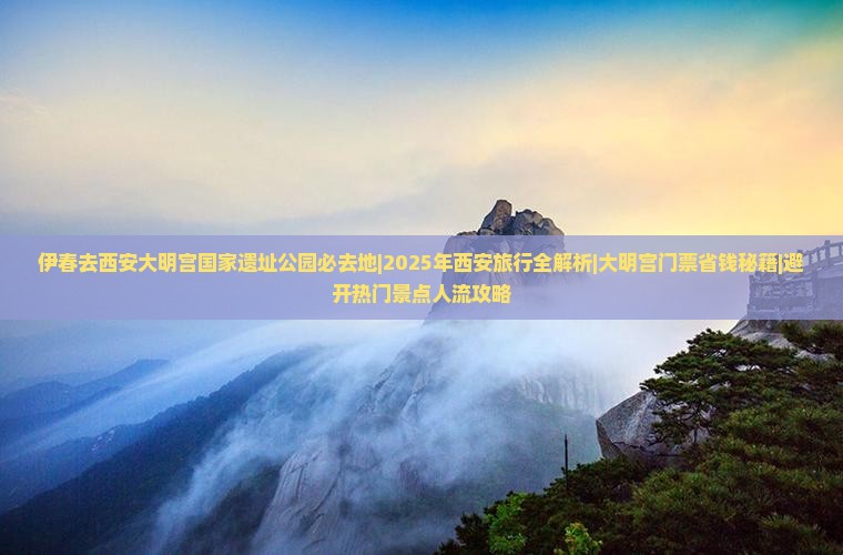 伊春去西安大明宫国家遗址公园必去地