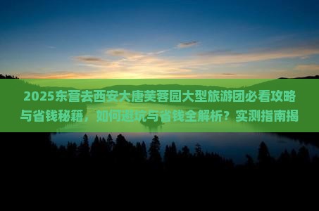 东营去西安大唐芙蓉园大型旅游团