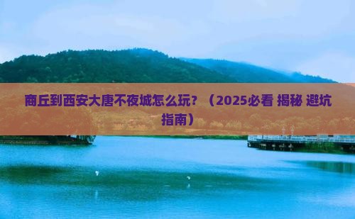 商丘到西安大唐不夜城攻略
