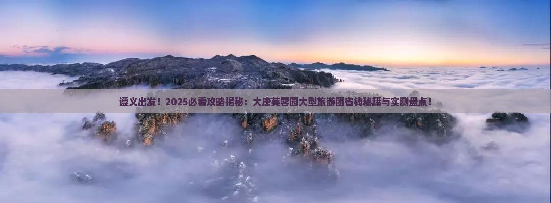 遵义到西安大唐芙蓉园大型旅游团