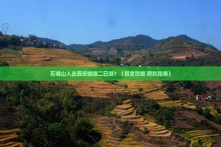 石嘴山去西安城墙二日游