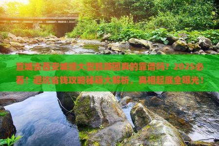 宣城去西安城墙大型旅游团 宣城去西安城墙大型旅游团