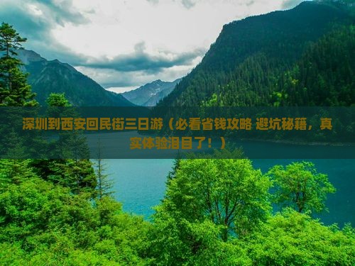 深圳到西安回民街三日游
