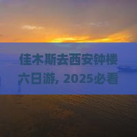 佳木斯去西安钟楼六日游