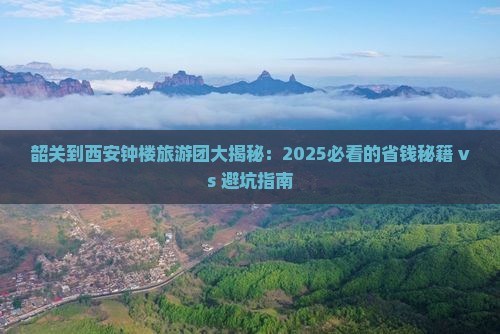 韶关去西安钟楼大型旅游团