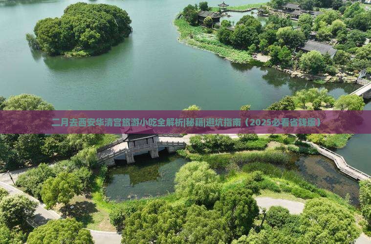 二月去西安华清宫旅游小吃