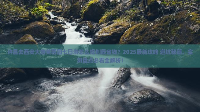 许昌去西安大唐芙蓉园七日游