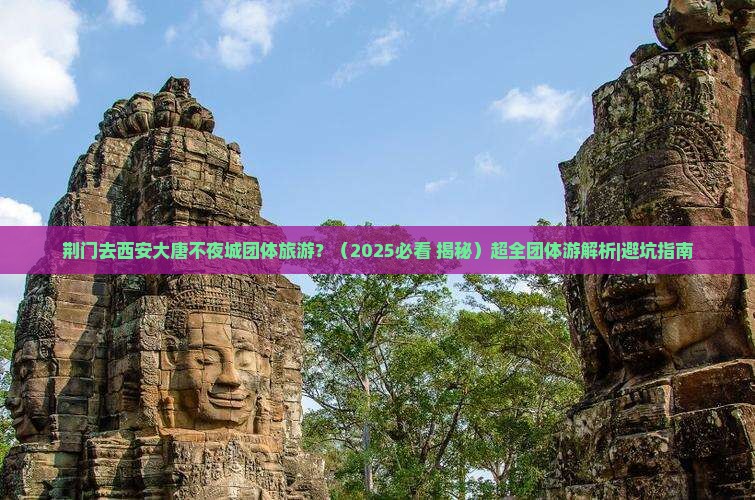 荆门去西安大唐不夜城团体旅游