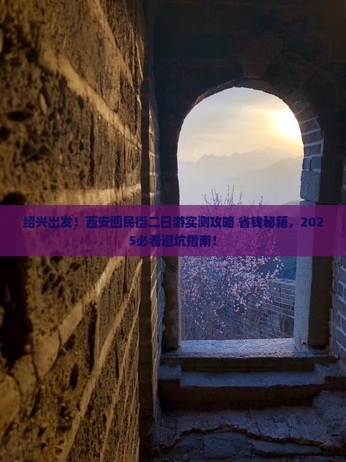 绍兴去西安回民街二日游