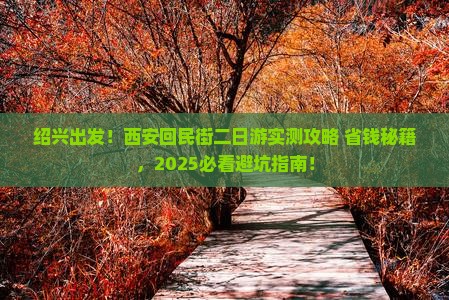 绍兴去西安回民街二日游