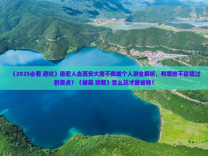 德宏去西安大唐不夜城个人游