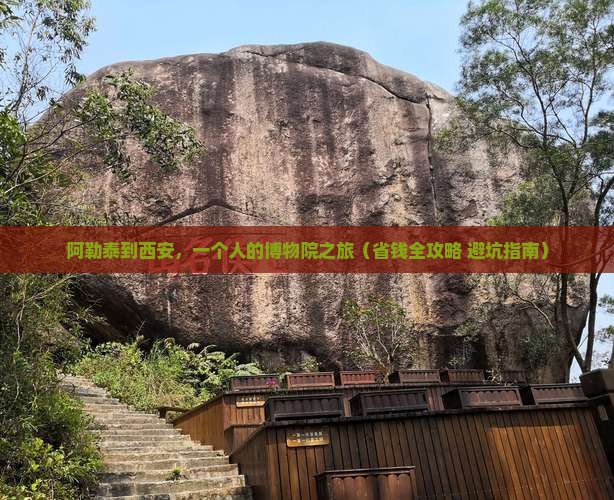 阿勒泰到西安秦始皇帝陵博物院个人游
