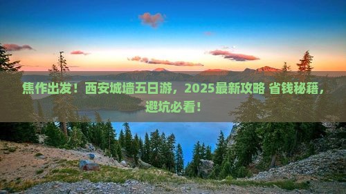 焦作去西安城墙五日游