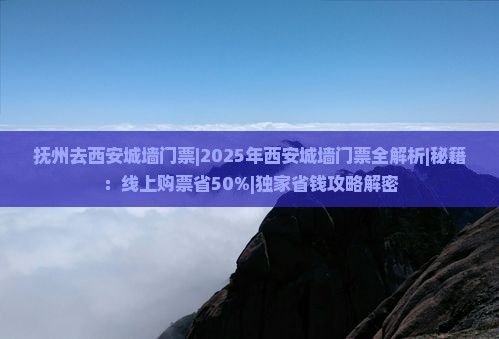 抚州去西安城墙门票