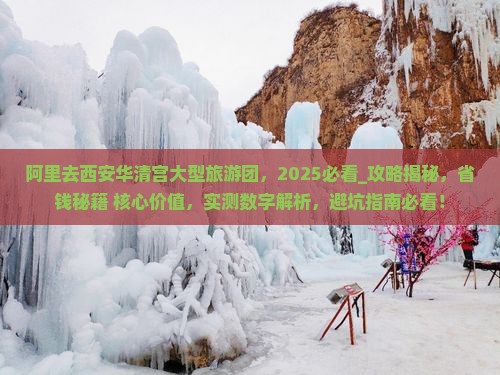 阿里去西安华清宫大型旅游团