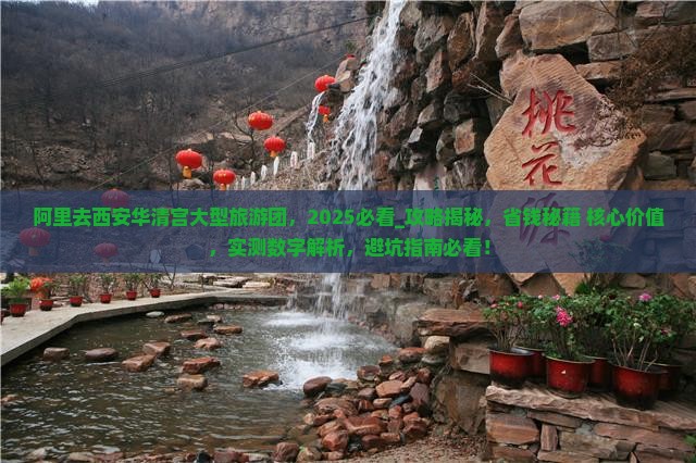 阿里去西安华清宫大型旅游团