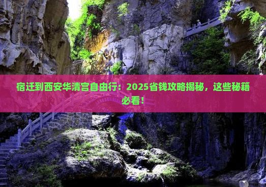 宿迁到西安华清宫自由行