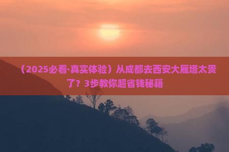 成都到西安大雁塔旅行社
