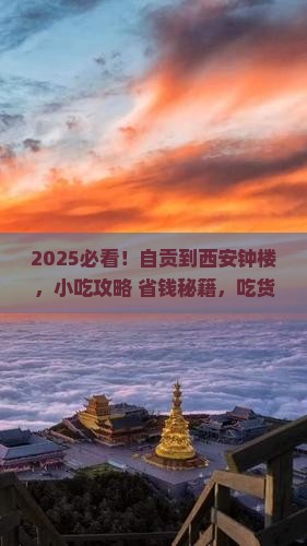 自贡到西安钟楼旅游小吃