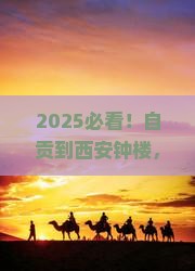 自贡到西安钟楼旅游小吃